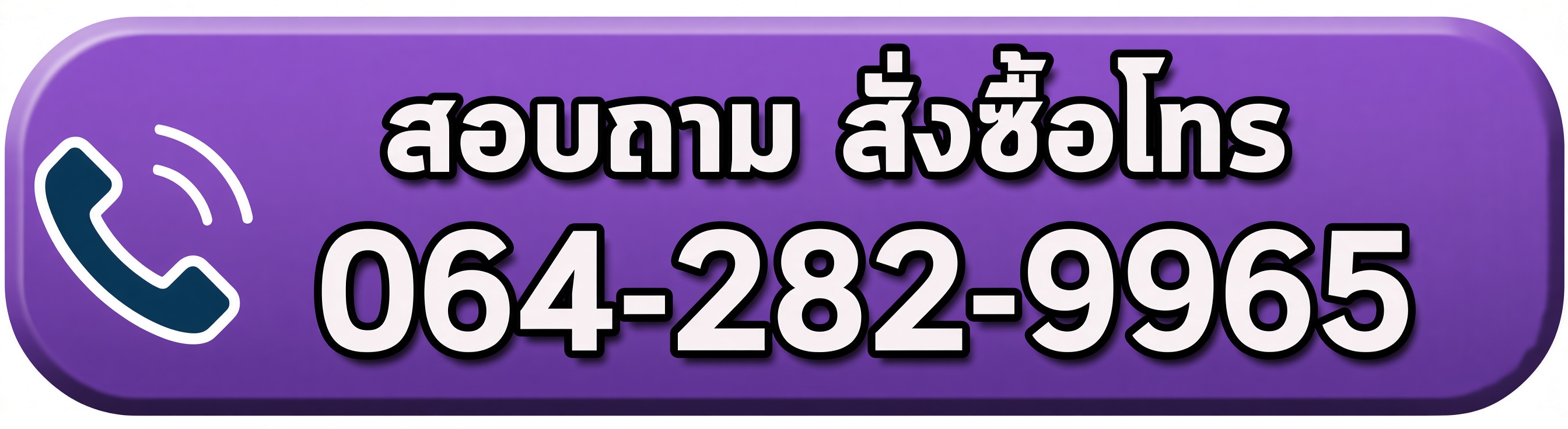โทรสอบถาม / Call 064-282-9965