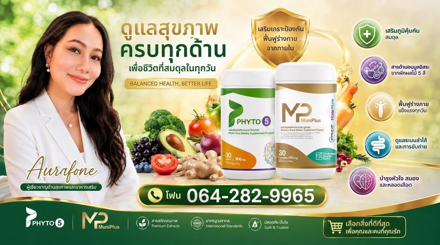 Fonraya — มูนิพลัส และ ไฟโตไฟว์ ดูแลสุขภาพครบทุกด้าน