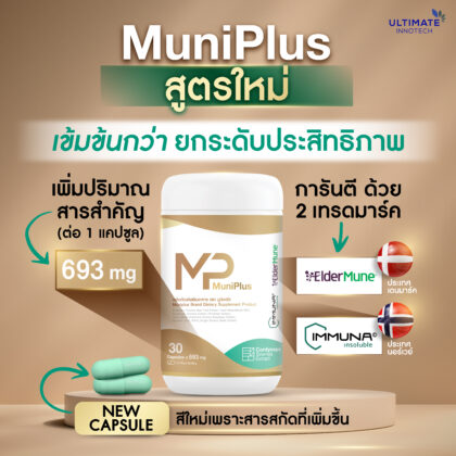 MuniPlus — วิตามินและสารสกัด