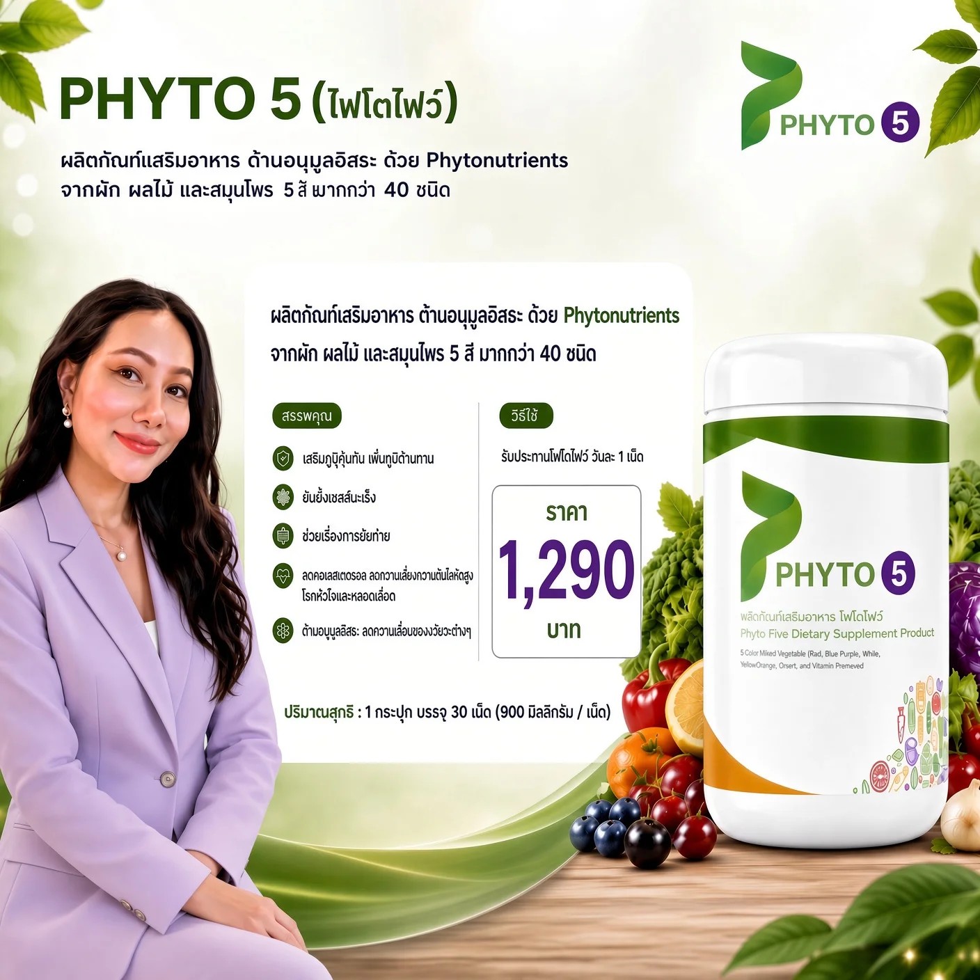 PHYTO-5 — ไฟโตไฟว์ 30 เม็ด