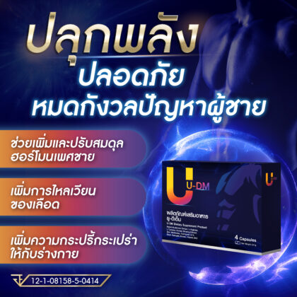 U-DM — สูตรสำหรับผู้ชาย