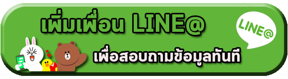 เพิ่มเพื่อน LINE เพื่อสอบถามข้อมูล