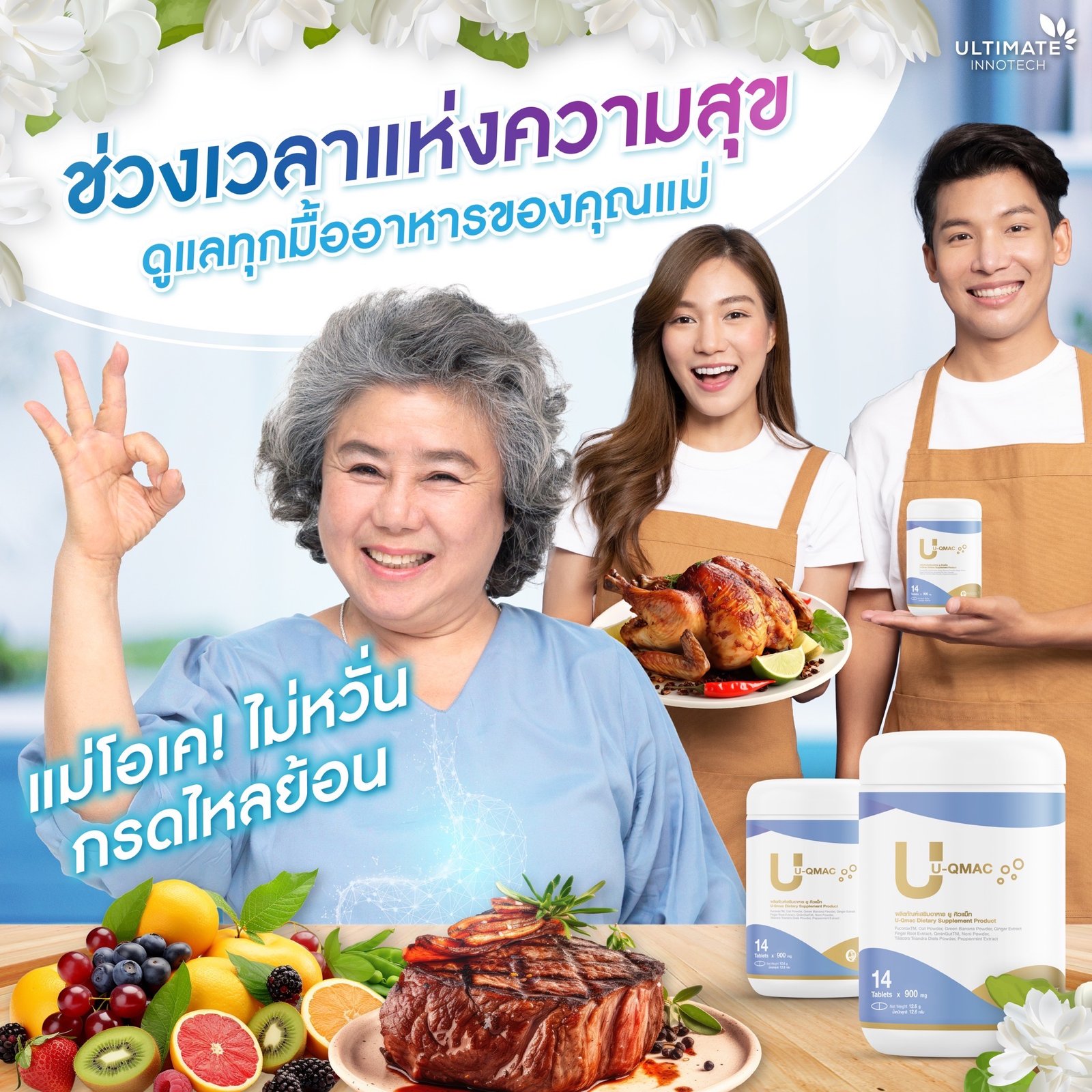 ผลิตภัณฑ์เสริมอาหาร U-QMAC