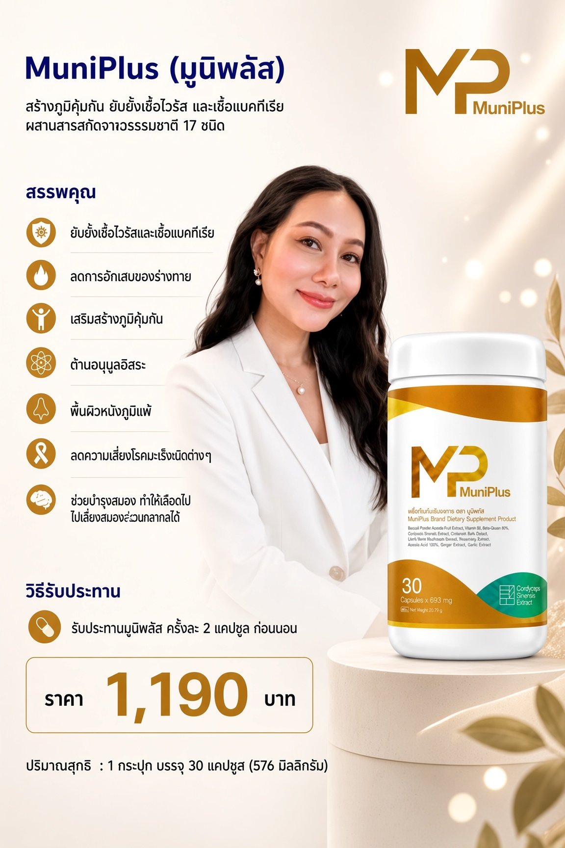 มูนิพลัส ผลิตภัณฑ์เสริมอาหารดูแลภูมิคุ้มกัน