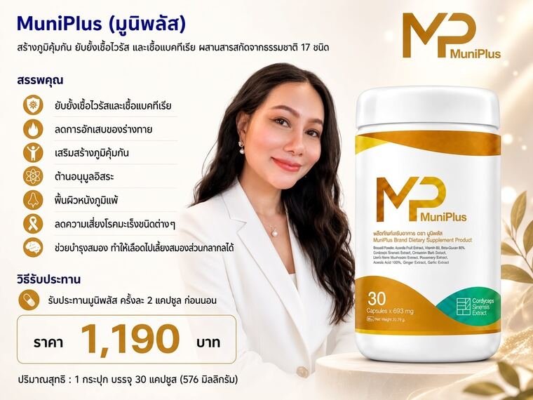 มูนิพลัส ผลิตภัณฑ์เสริมอาหารดูแลภูมิคุ้มกัน